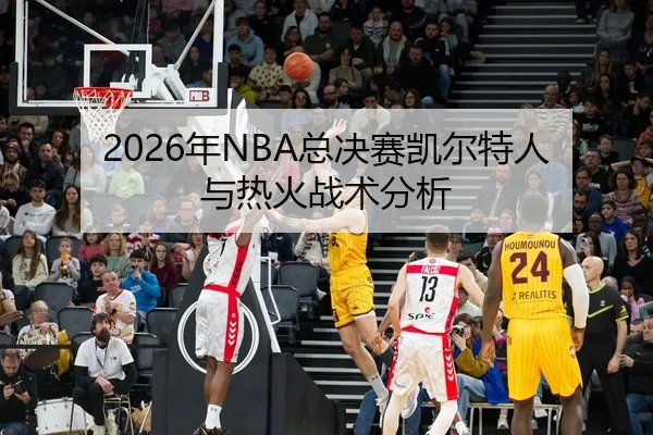 nian-zong-jue-sai-kai-er-te-ren-yu-re-huo-zhan-shu-fen-xi-2-892.jpg