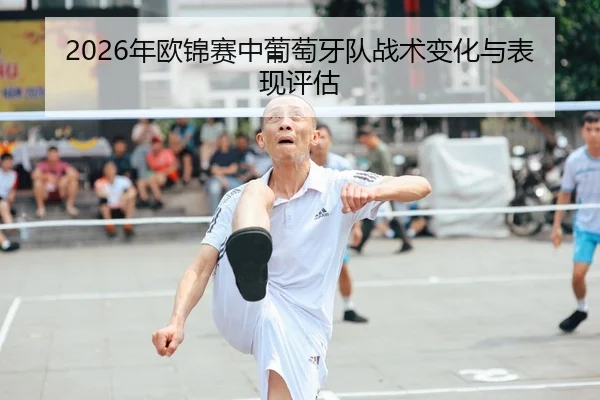2026年欧锦赛中葡萄牙队战术变化与表现评估