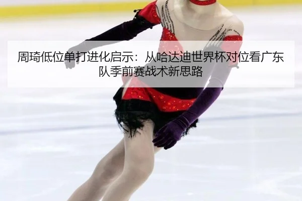 zhou-qi-di-wei-dan-da-jin-hua-qi-shi-cong-ha-da-di-shi-jie-bei-dui-wei-kan-guang-dong-dui-ji-qian-sai-zhan-shu-xin-si-lu-3-385.jpg