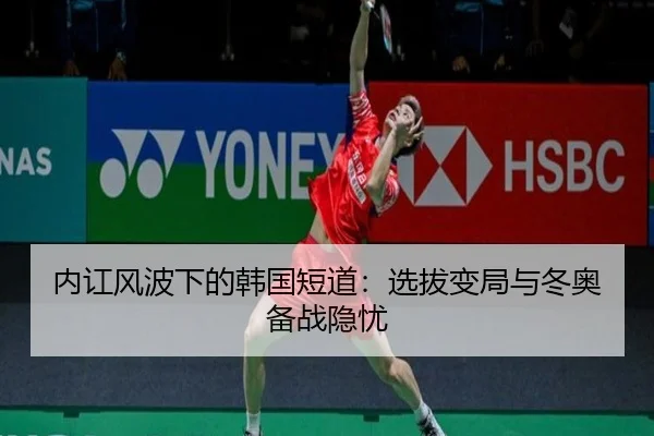 内讧风波下的韩国短道：选拔变局与冬奥备战隐忧