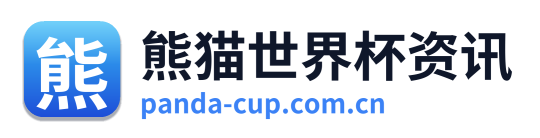 熊猫世界杯资讯